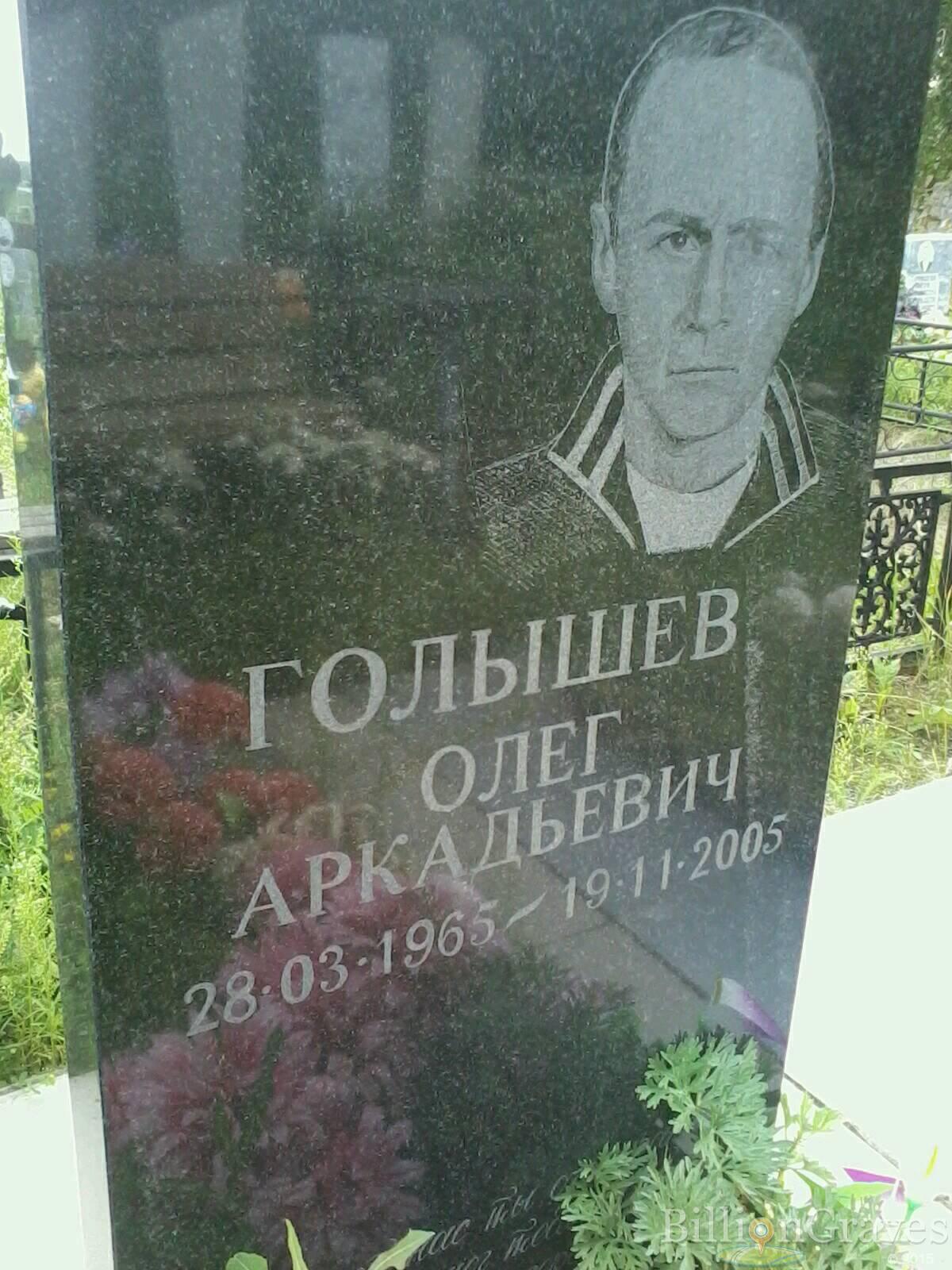 Голышев Олег Аркадьевич
