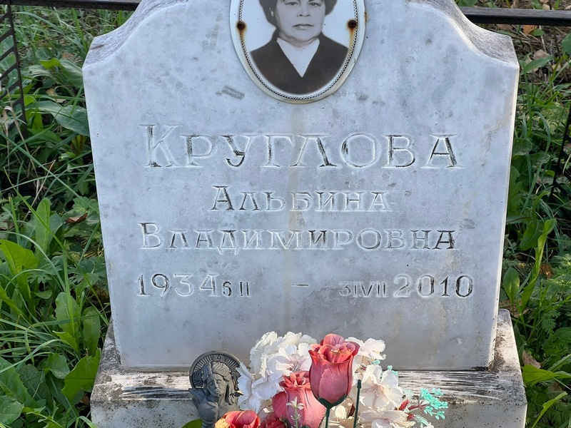Альбина Круглова Владимировна