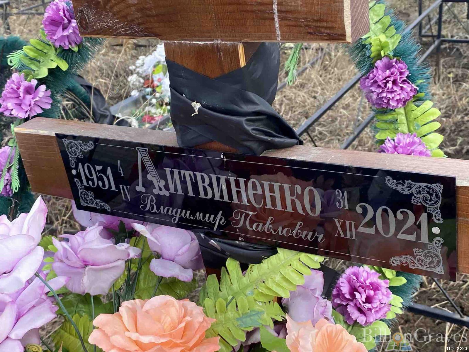 Литвиненко Владимир Павлович