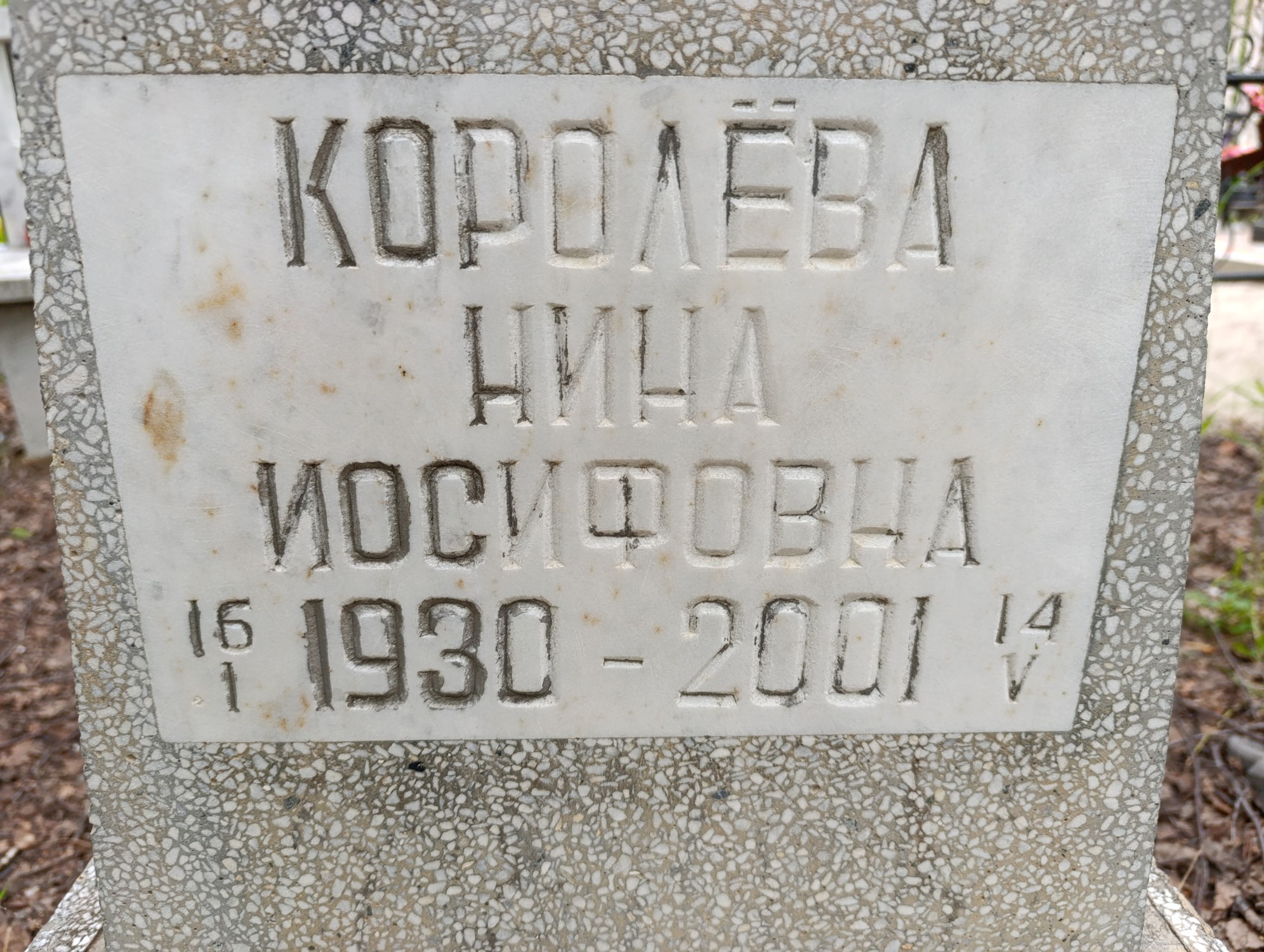 Королева Нина Иосифовна