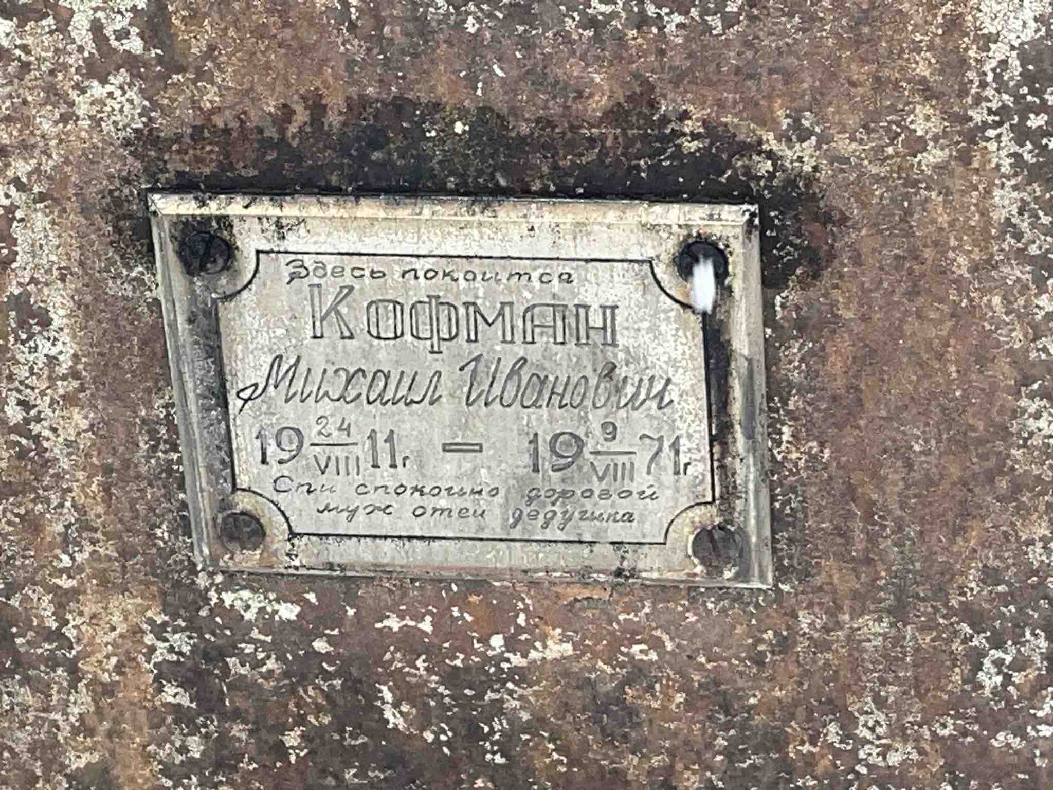 Кофман Михаил Иванович