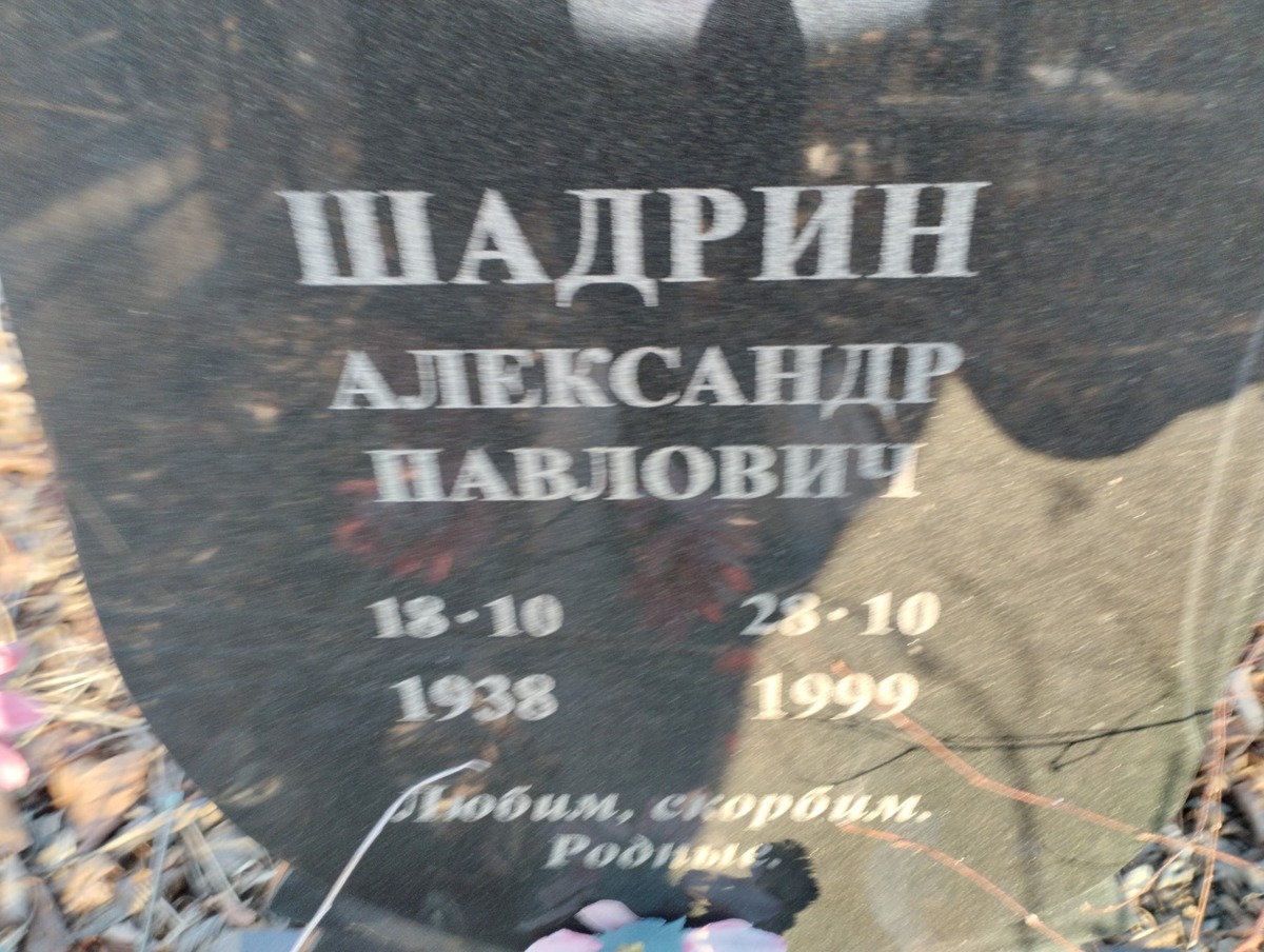 Шадрин Александр Павлович