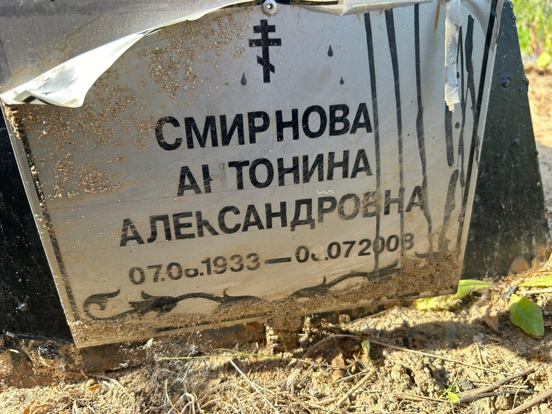 Смирнова Антонина Александровна