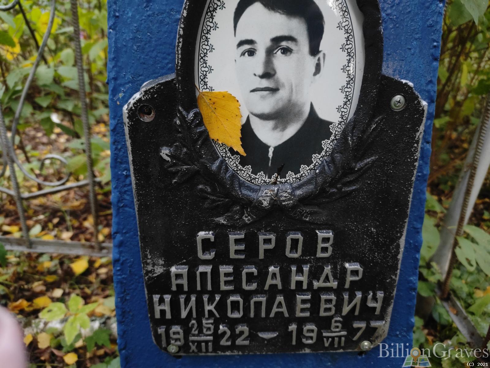 Серов Александр Николаевич