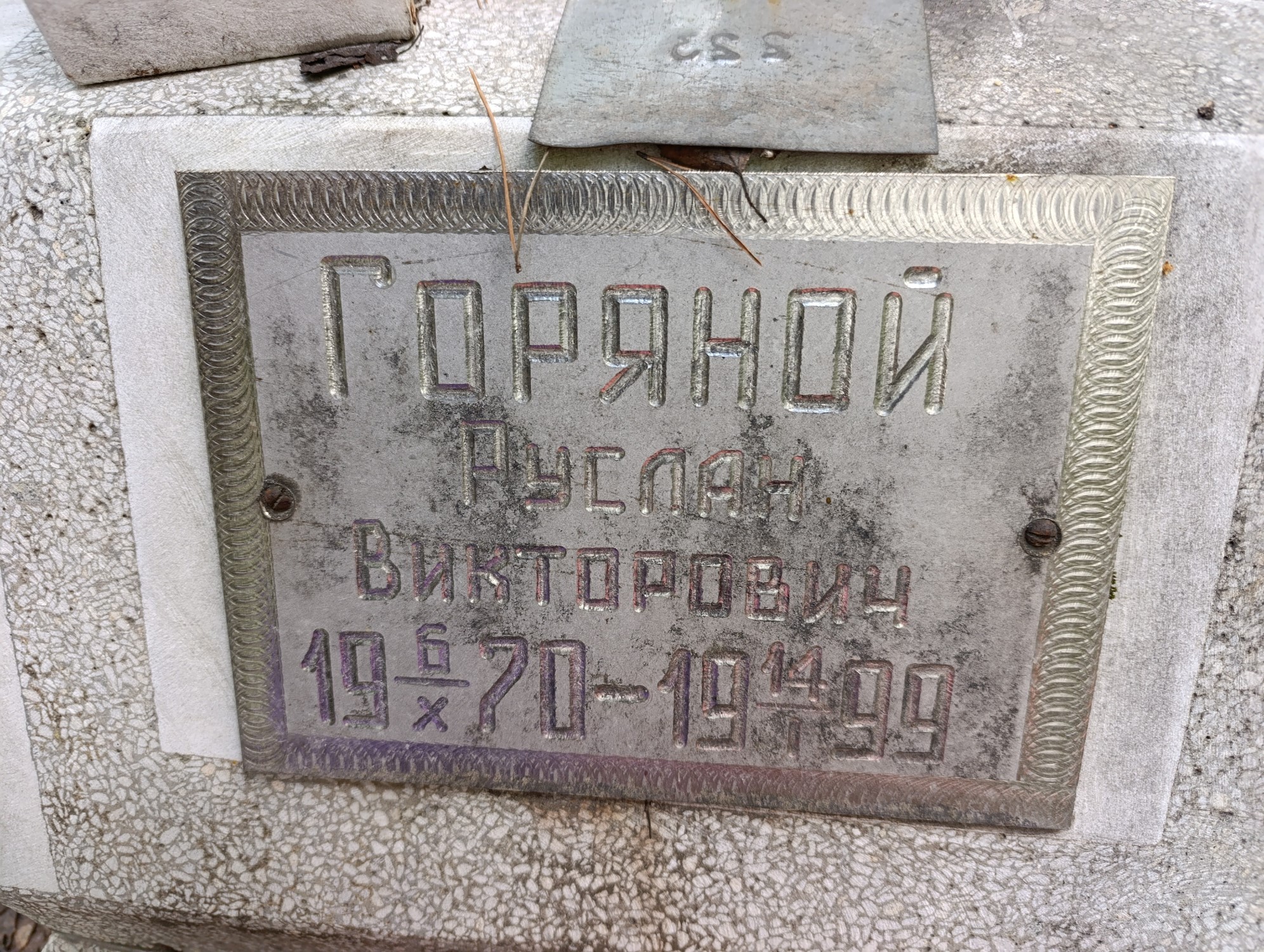 Горяной Руслан Викторович