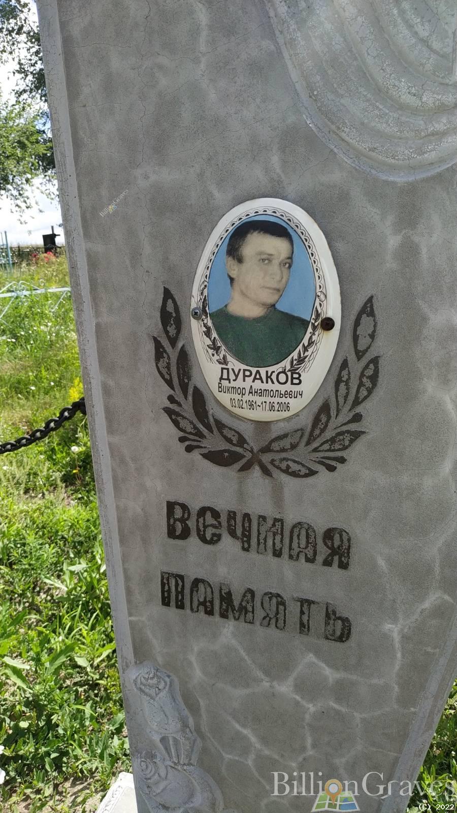 Дураков Виктор Анатольевич