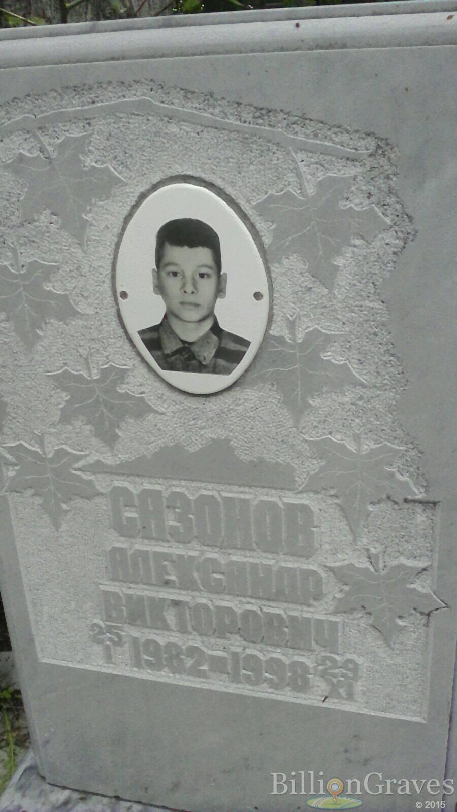 Сазонов Александр Викторович
