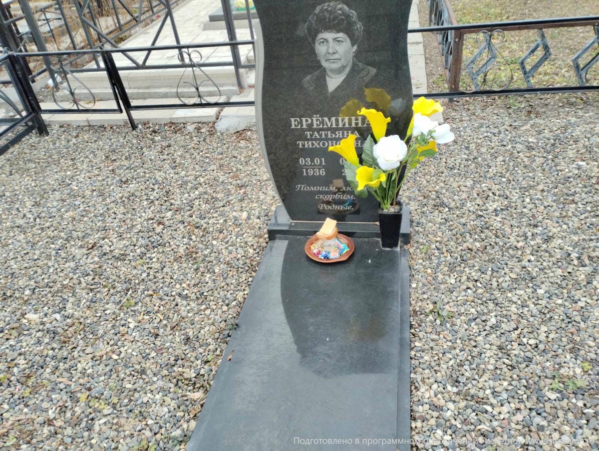 Ерёмина Татьяна Тихоновна