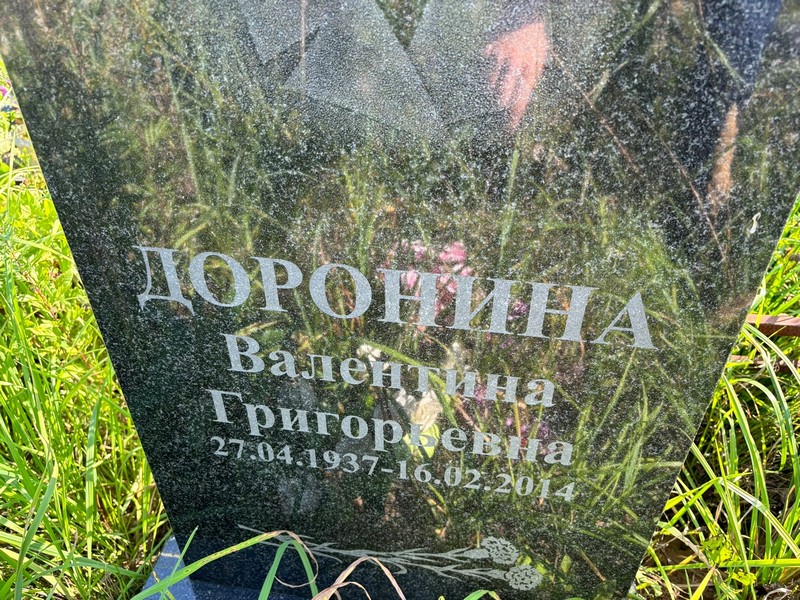 Доронина