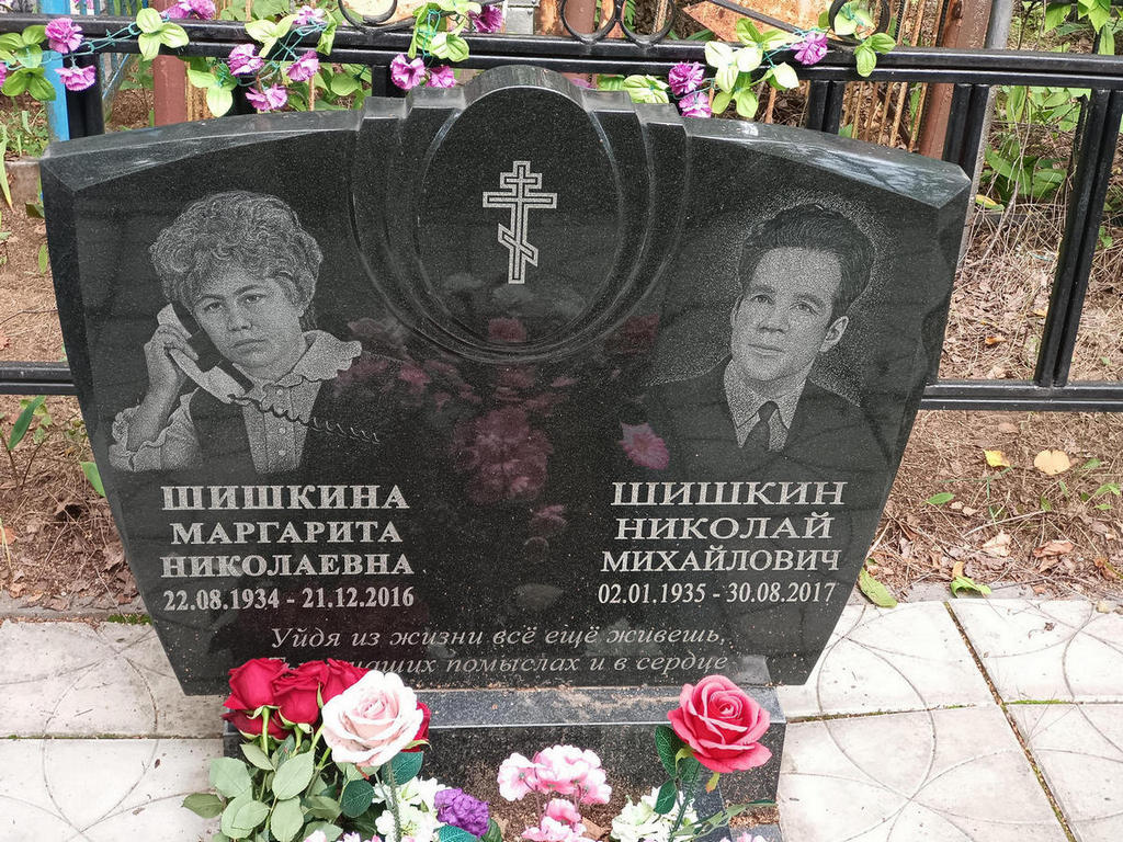Шишкина Маргарита Николаевна
