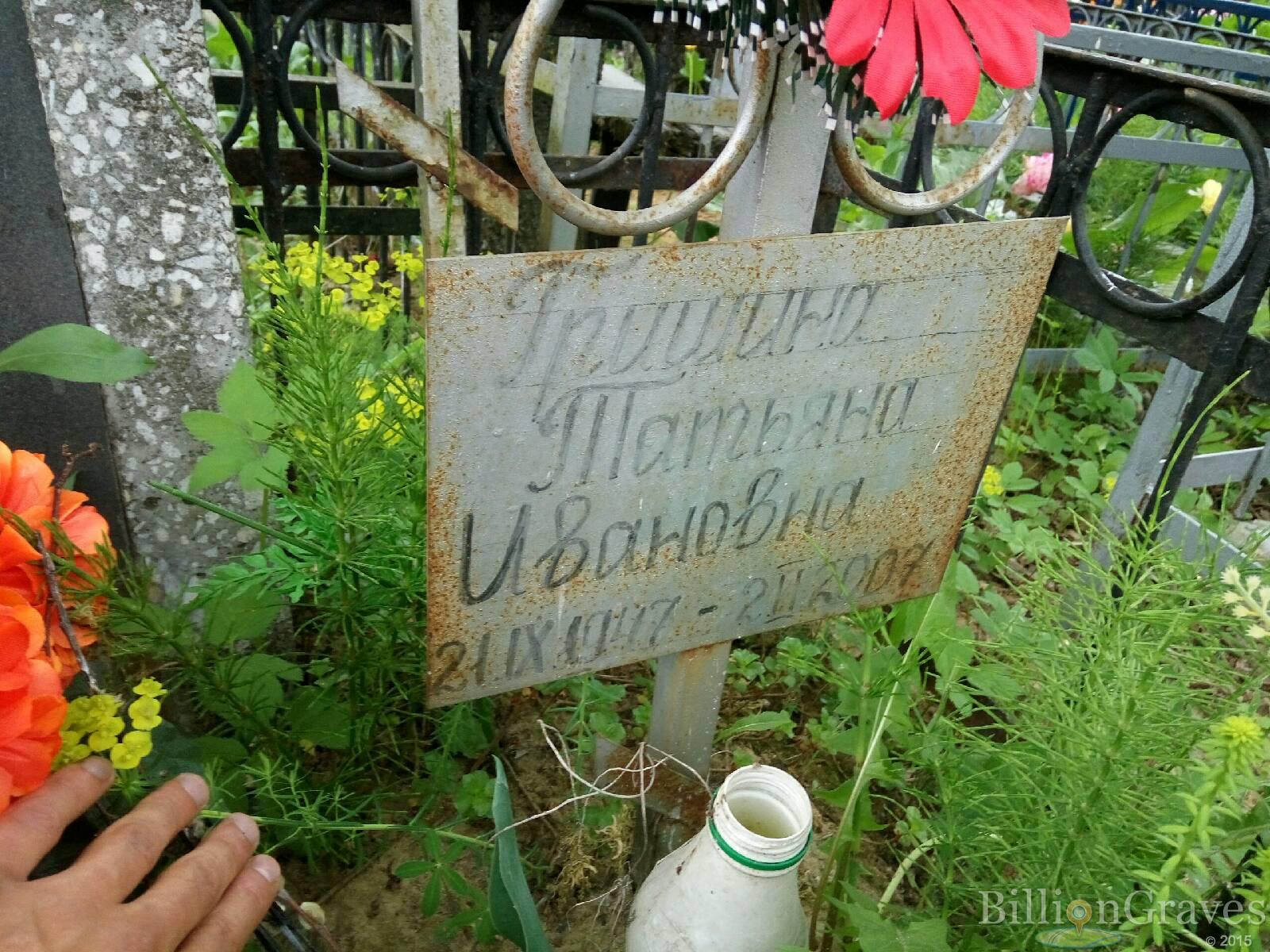 Гришина Татьяна Ивановна