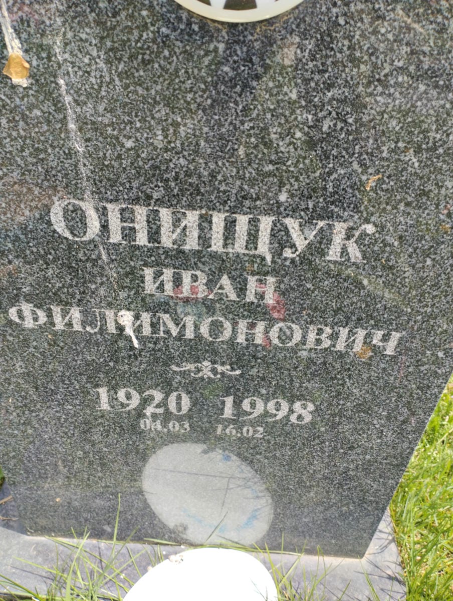 Онищук Иван Филимонович