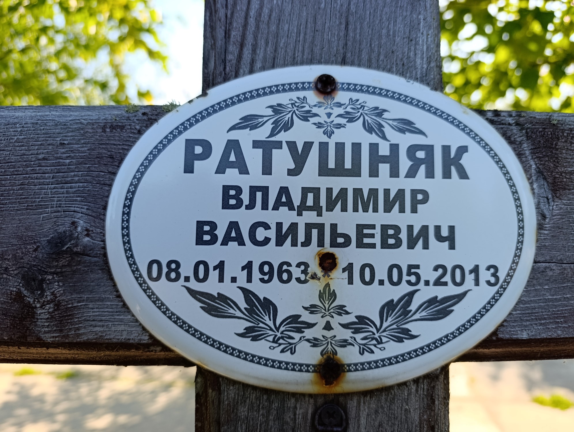 Ратушняк Владимир Васильевич