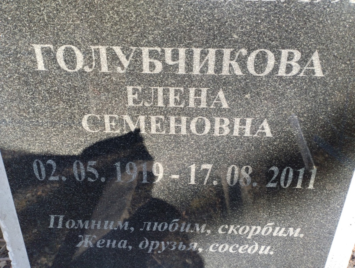 Голубчикова Елена Семеновна