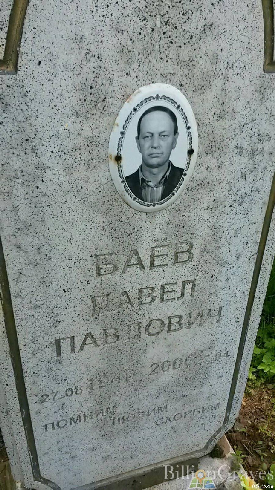 Баев Павел Павлович