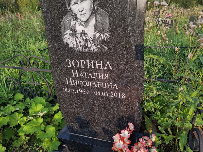 Наталия Зорина Николаевна