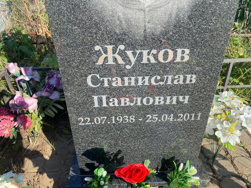 Станислав Жуков Павлович