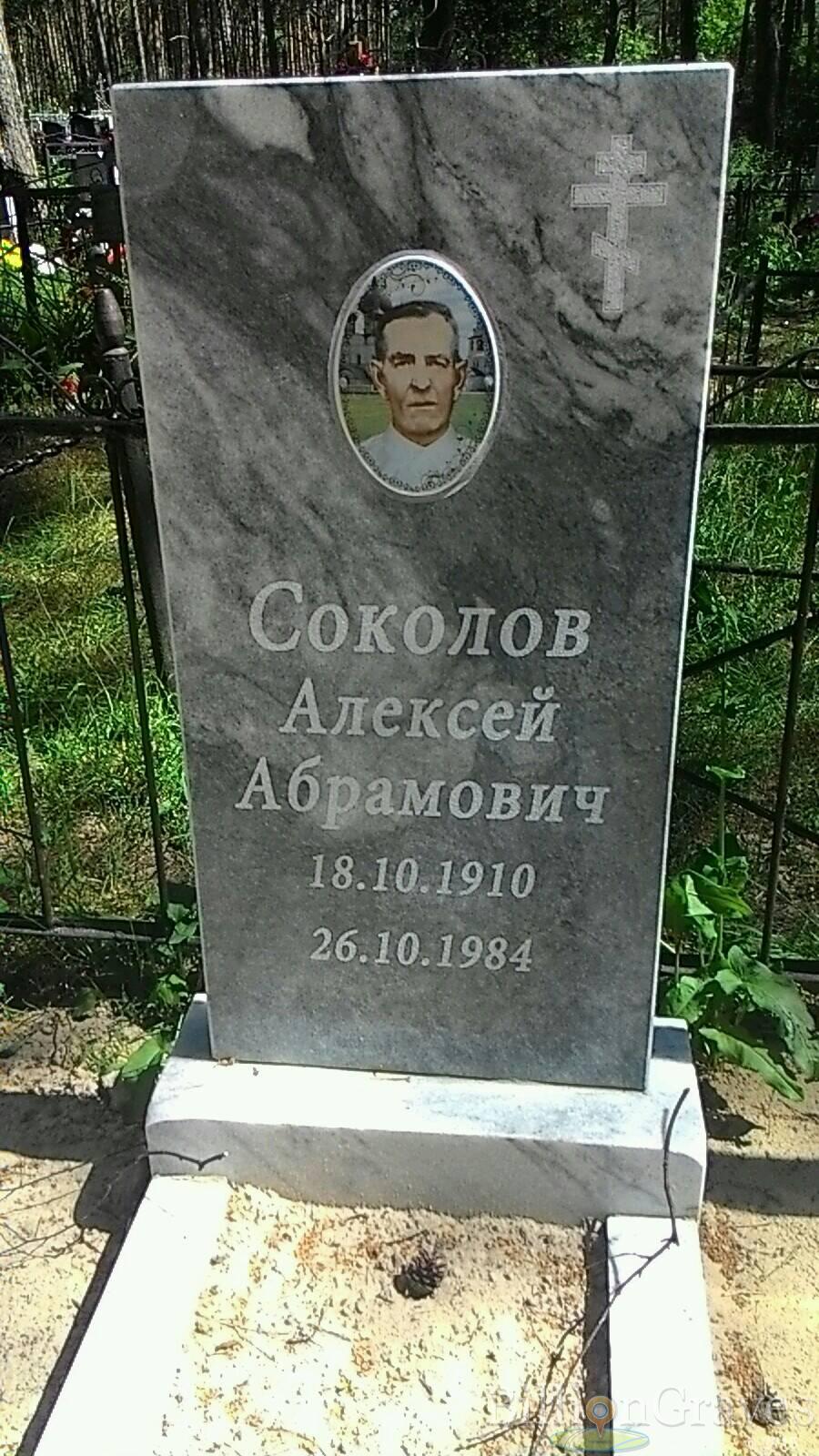 Соколов Алексей Абрамович