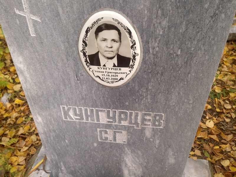 Кунгурцев