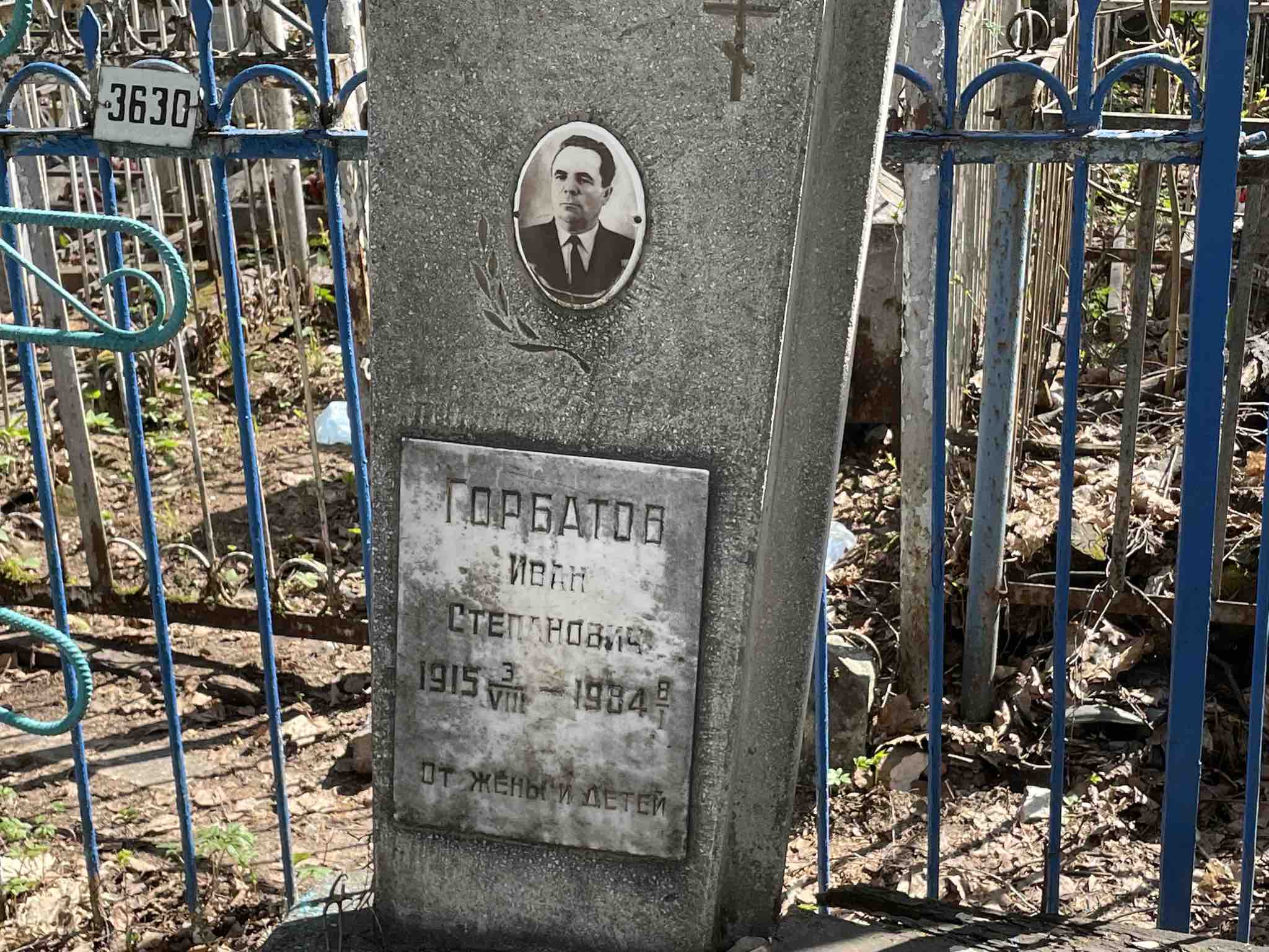 Горбатов Иван Степанович