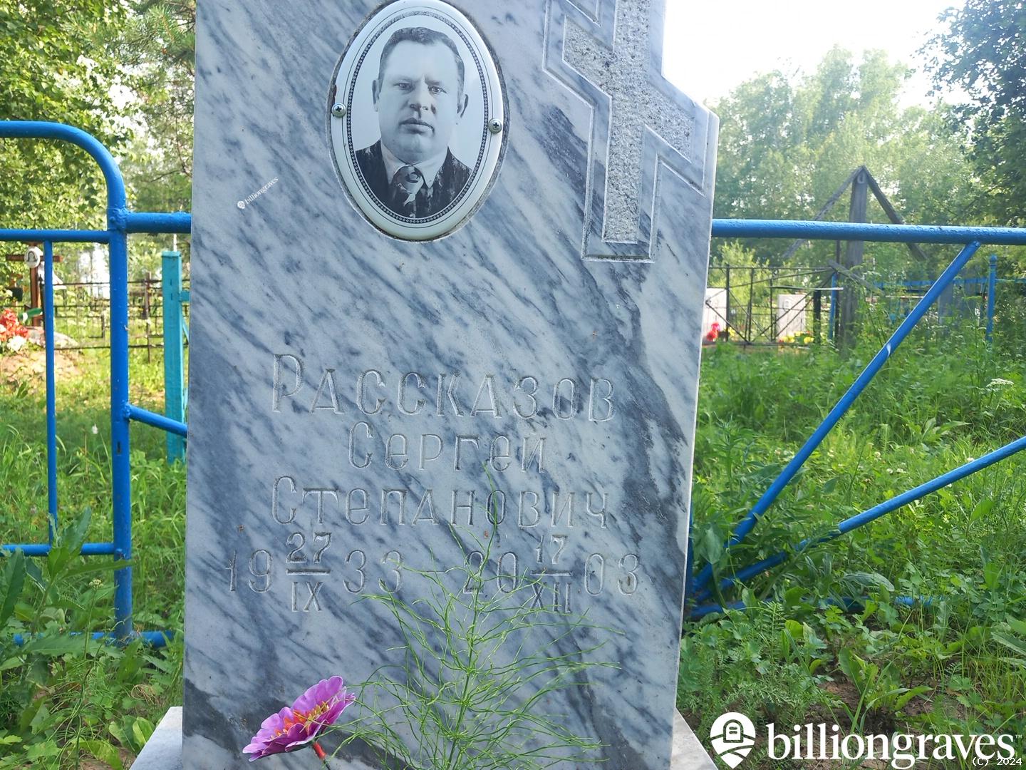 Рассказов Сергей Степанович