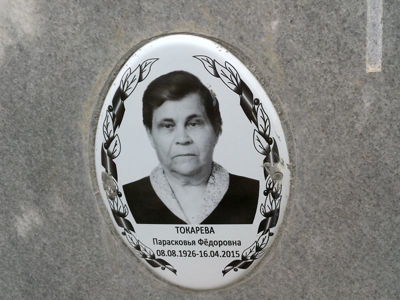 Токарева Прасковья Федоровна