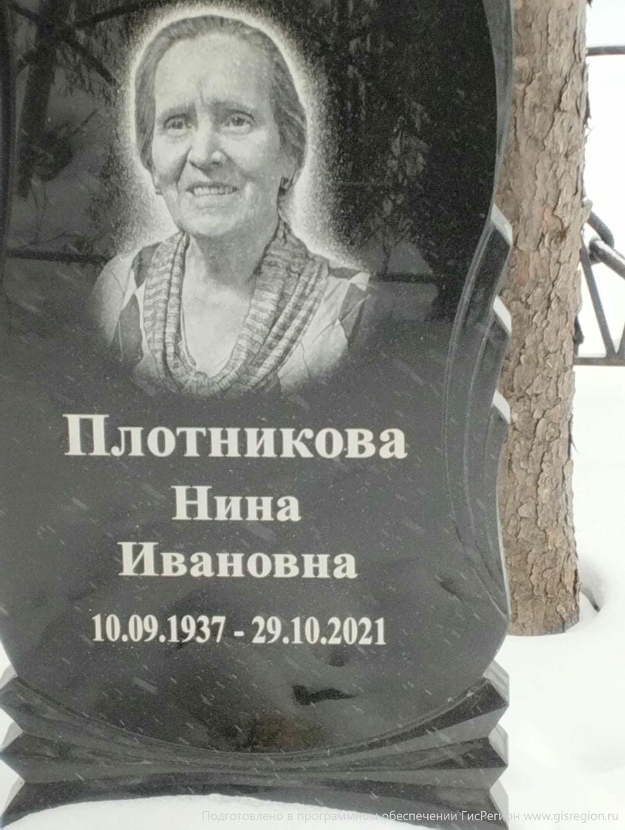 Плотникова Нина Ивановна