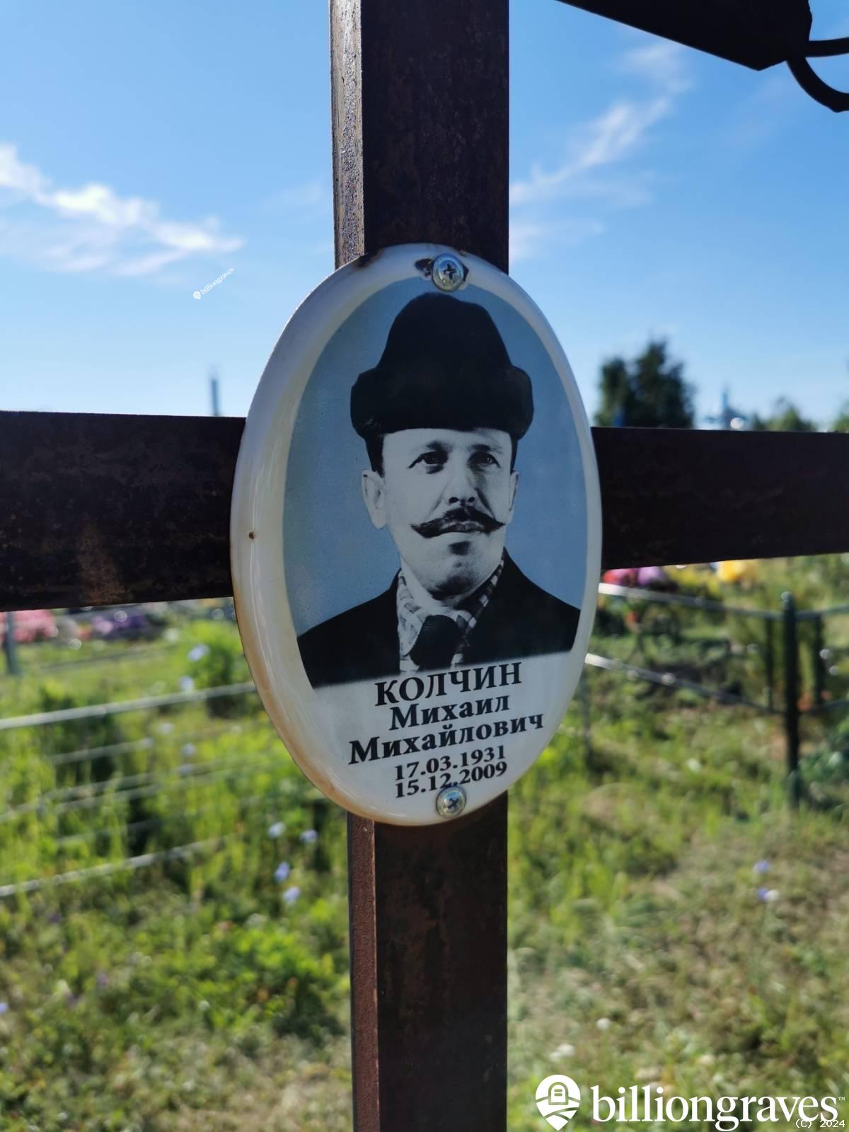 Колчин Михаил Михайлович