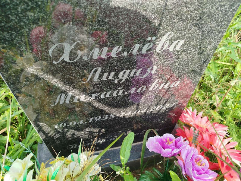 Хмелева