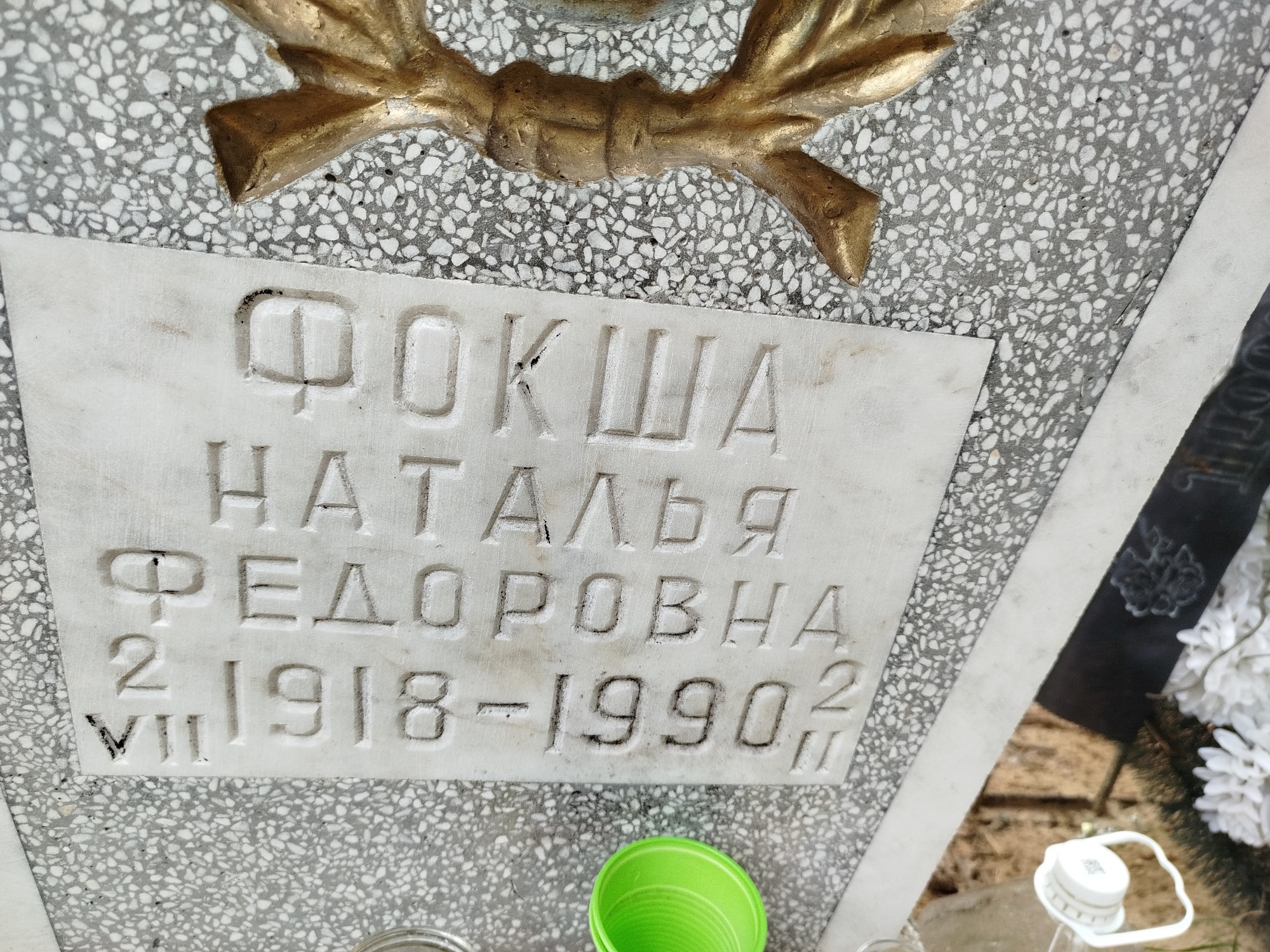 Фокша Наталья Федоровна