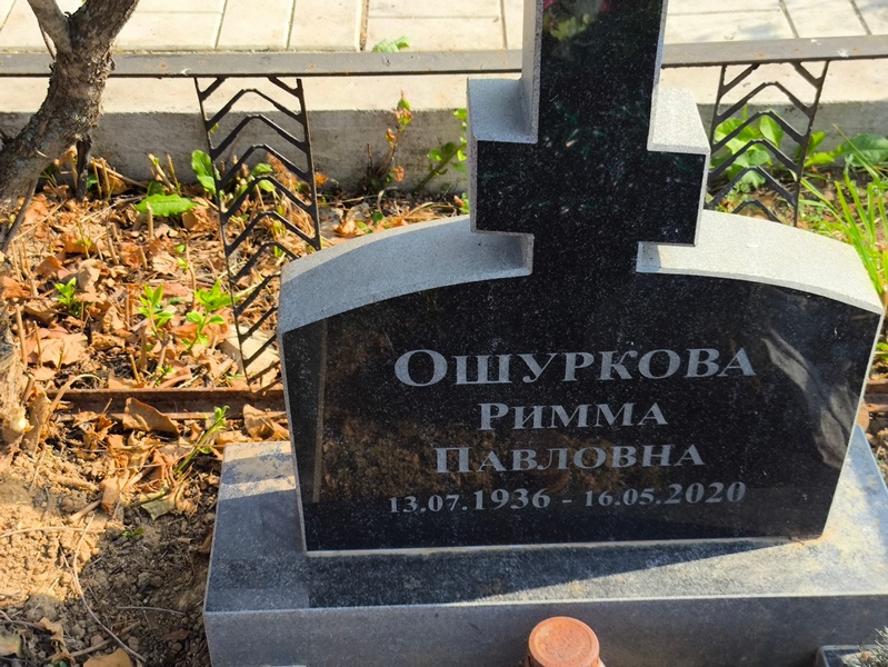 Римма Ощуркова Павловна