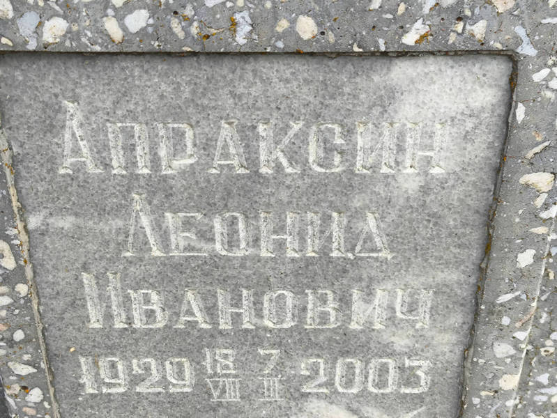 Апраксин