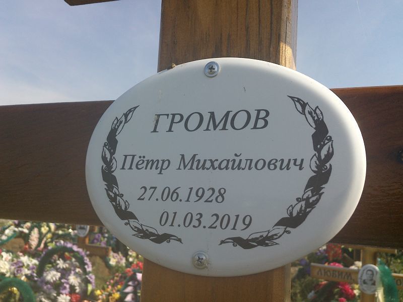 Громов