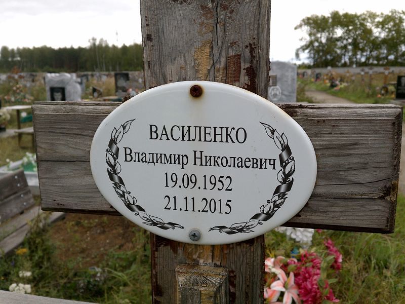 Василенко