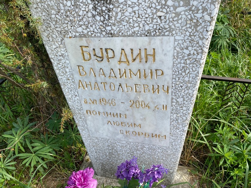 Бурдин