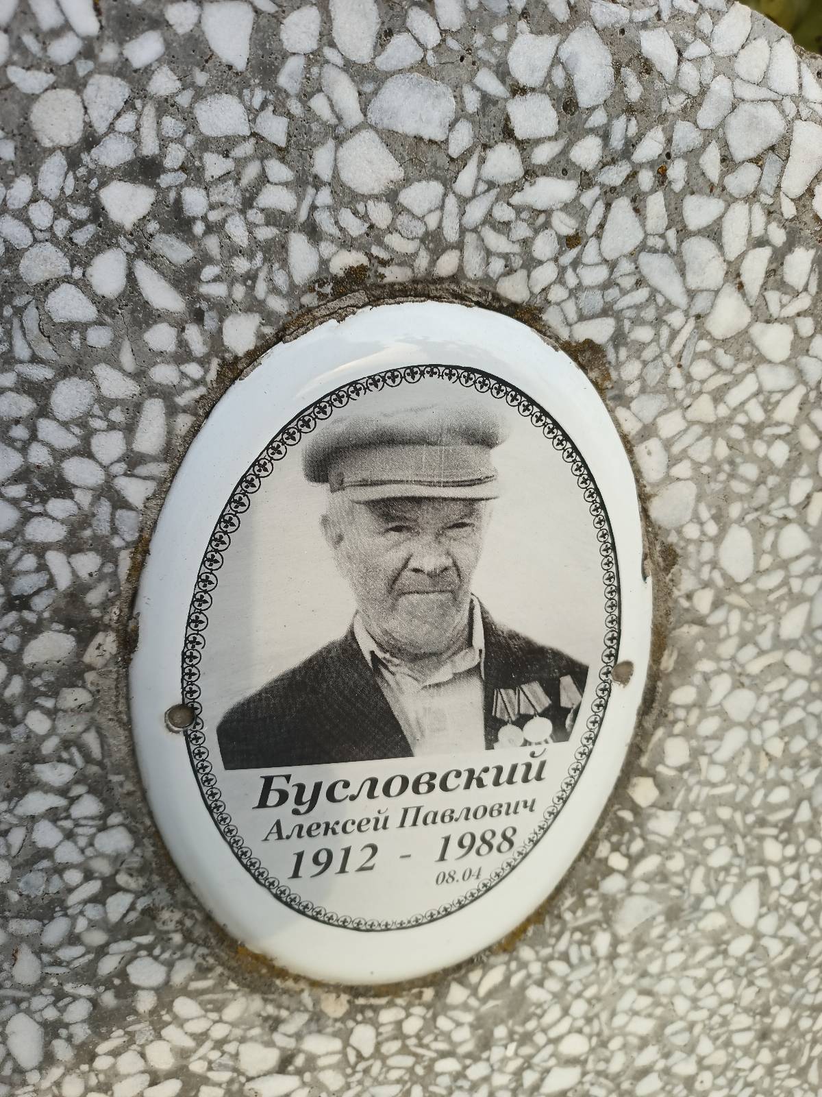 Бусловский Алексей Павлович