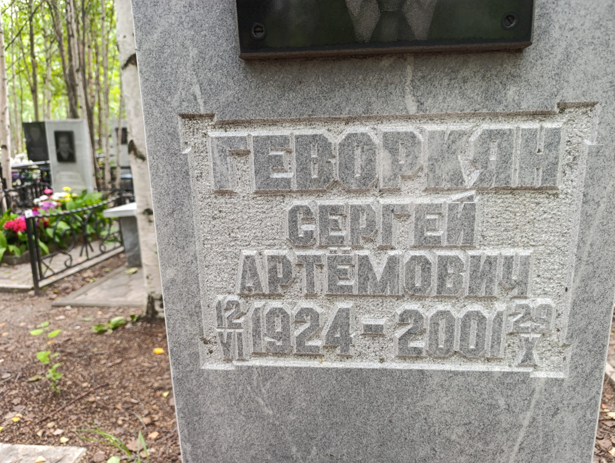 Геворкян Сергей Артёмович