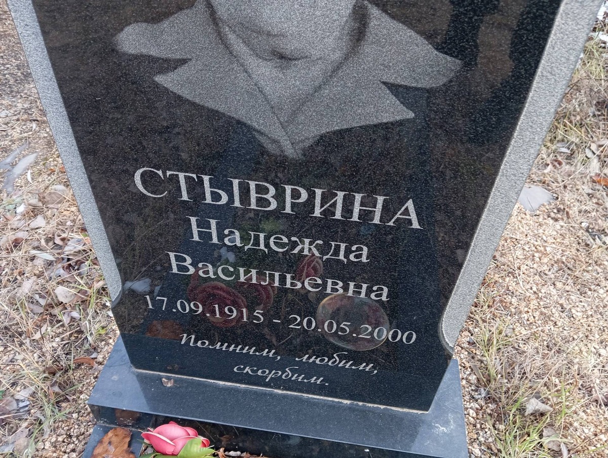 Стыврина Надежда Васильевна