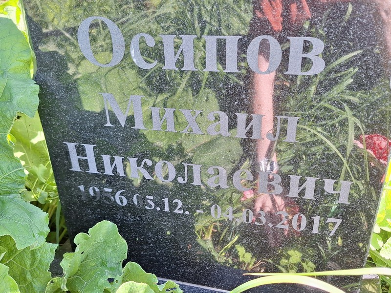 Осипов
