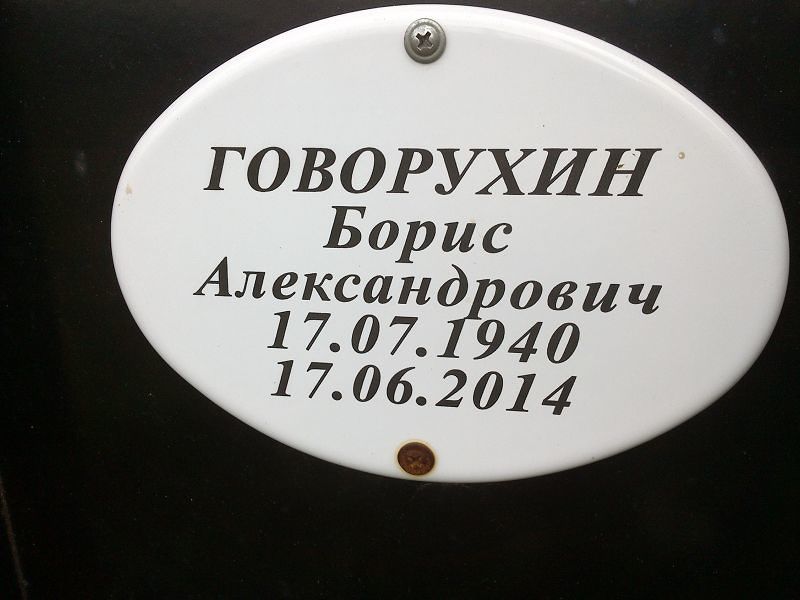 Говорухин