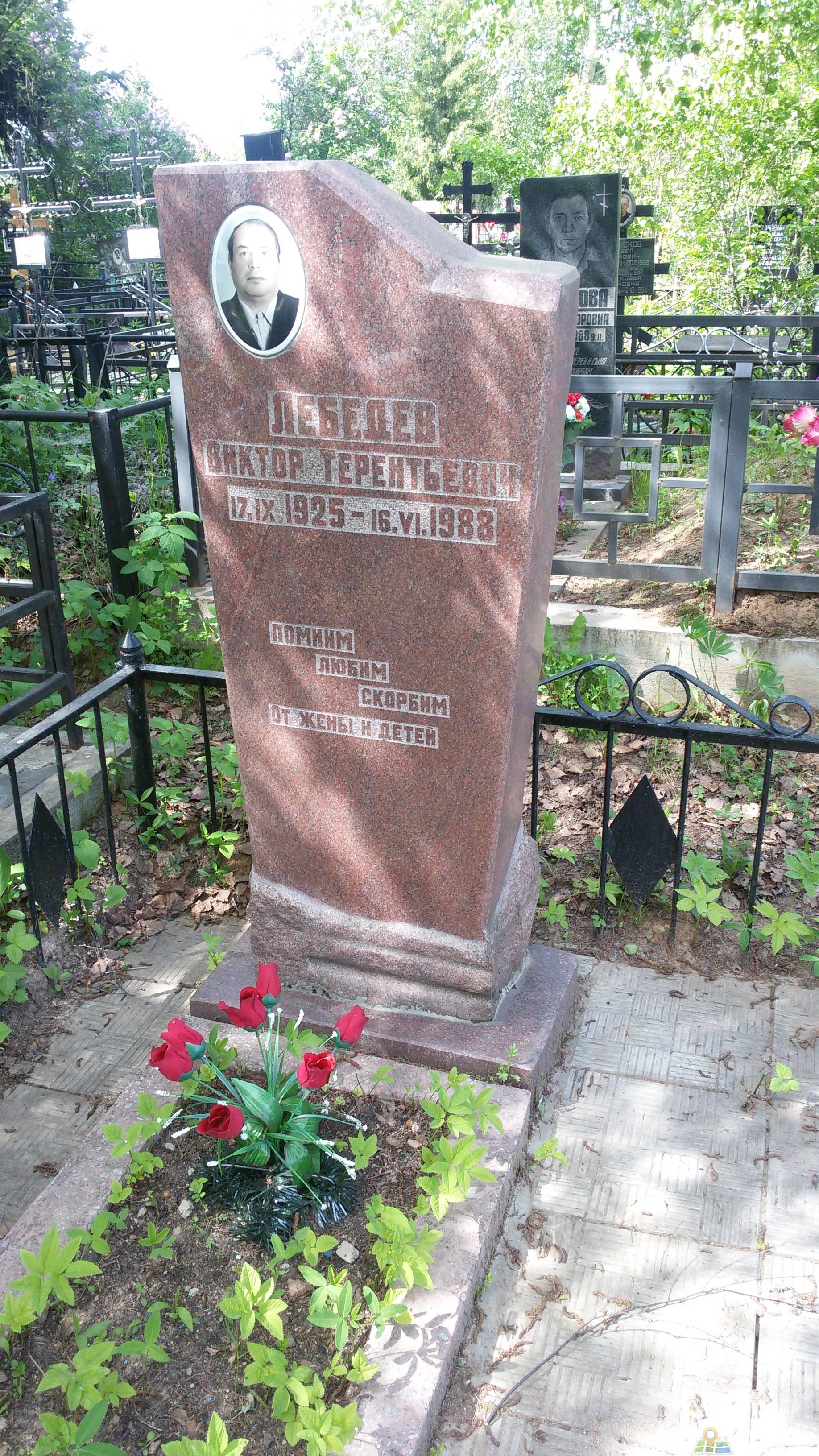Лебедев Виктор Терентьевич