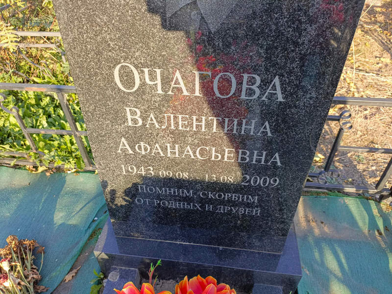 Очагова