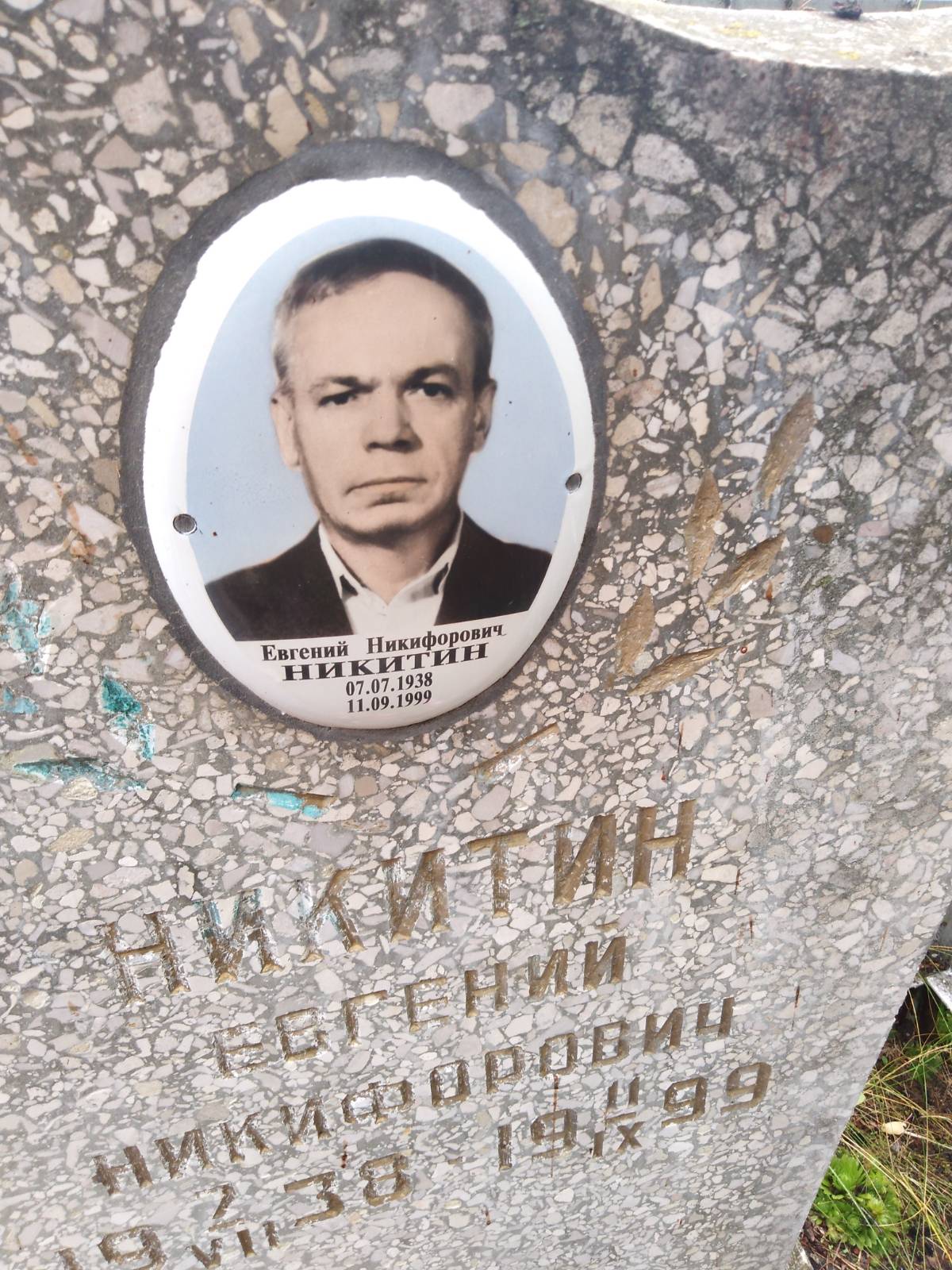 Никитин Евгений Никифорович