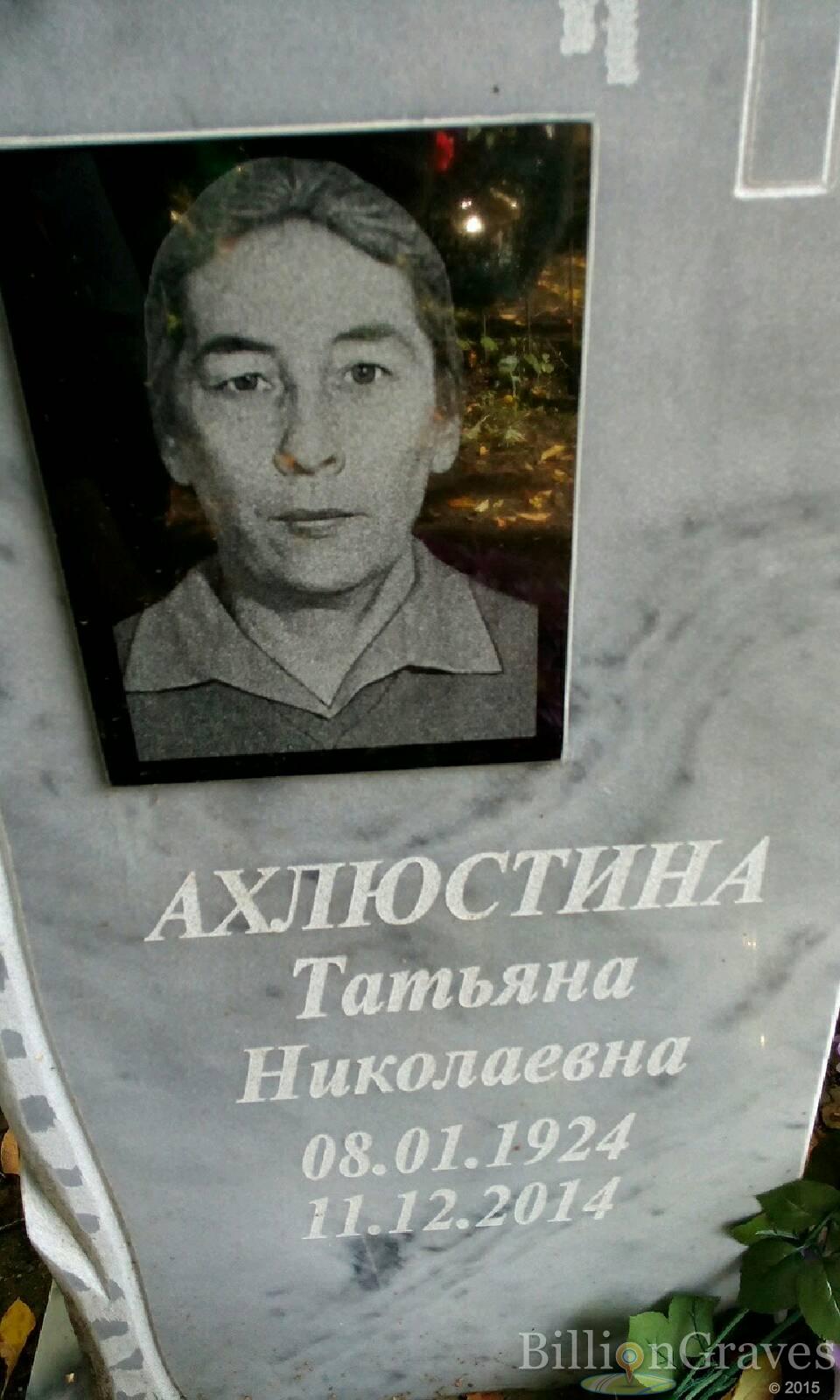 Ахлюстина Татьяна Николаевна