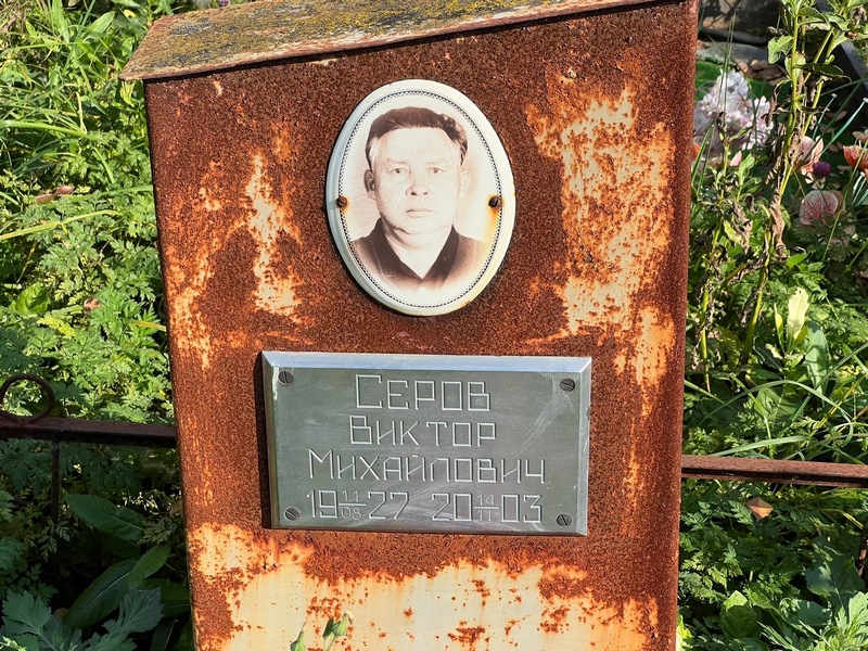 Серов