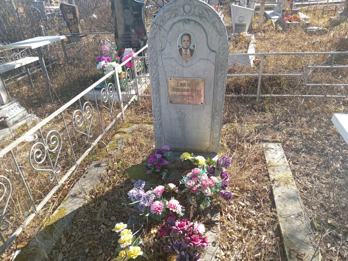 Грак Александр Лукич