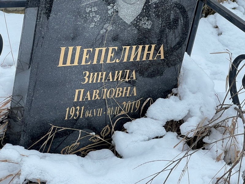 Шепелина