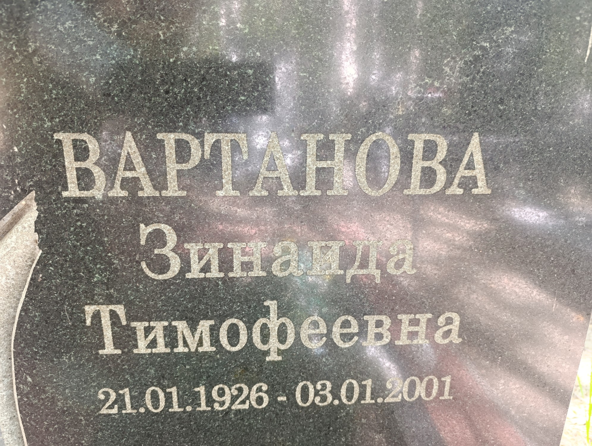 Вартанова Зинаида Тимофеевна