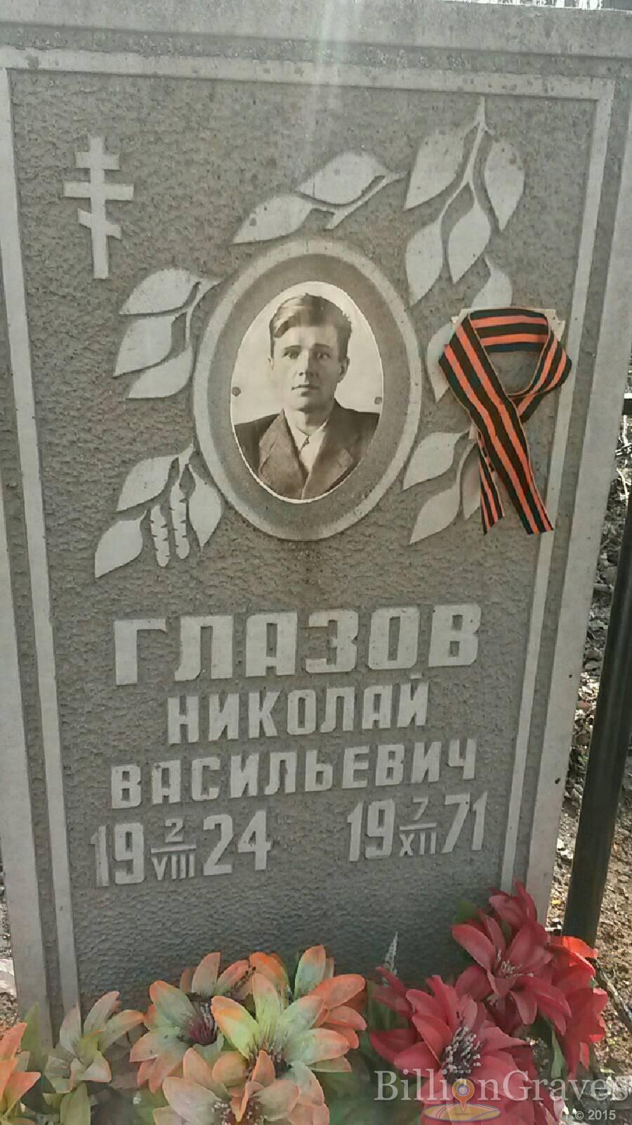 Глазов Николай Васильевич