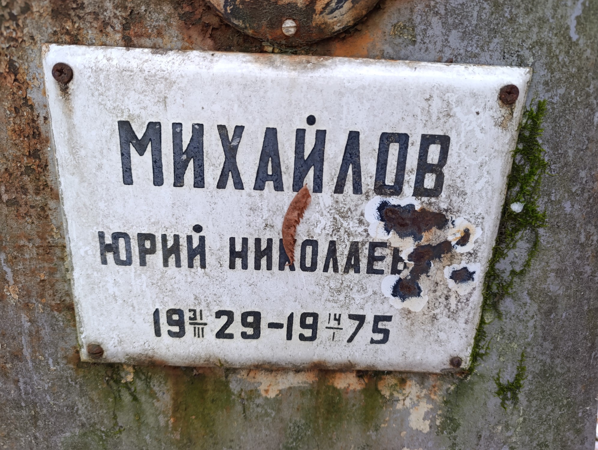 Михайлов Юрий Николаевич